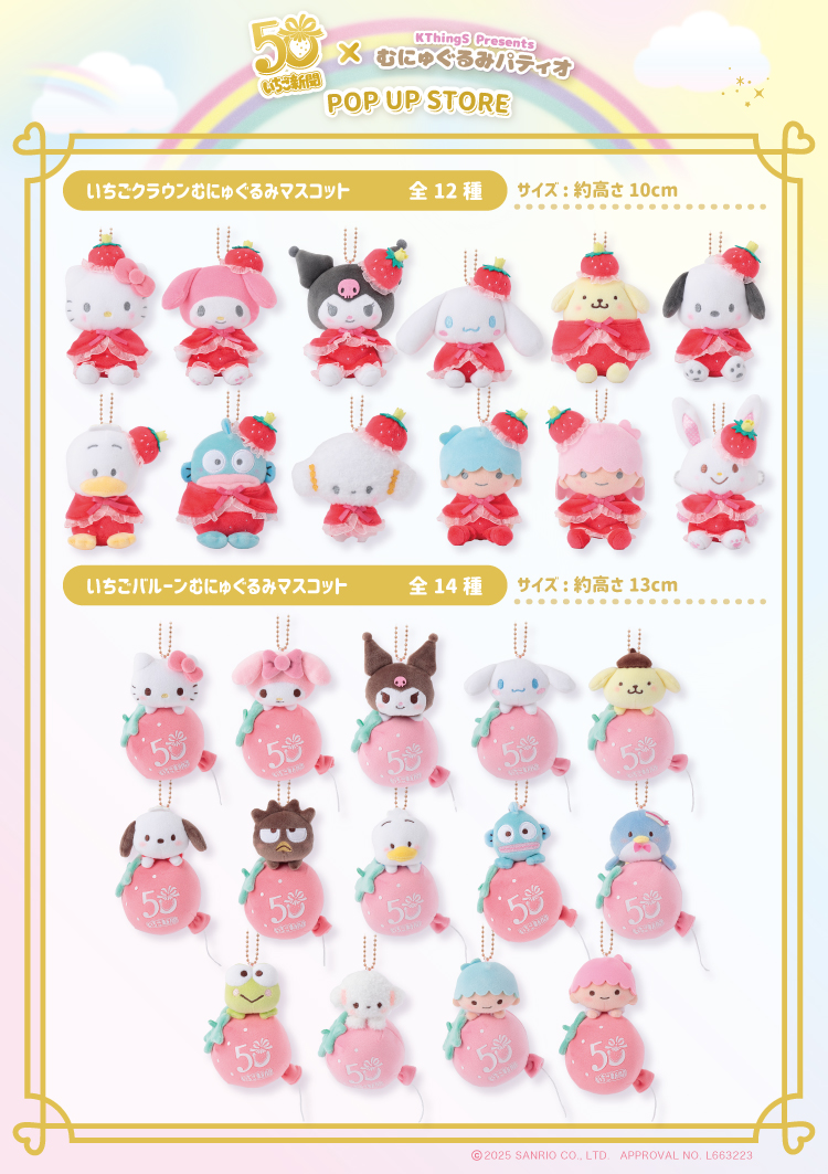 いちご新聞50周年×むにゅぐるみパティオ POP UP STORE」新宿マルイ